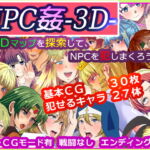 NPC姦-3D- ～3Dマップを探索して、NPCを犯しまくろう!～ [RJ340526][いっちゃお♪紫芋れんnew]