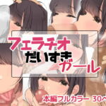 フェラチオだいすきガール [RJ340636][お豆腐バリケード]
