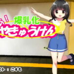 やあ!やきゅうけん 爆乳化 [RJ341262][kodama lab.]
