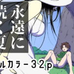 永遠に続く夏～ふたなり怪異×少女～ [RJ341651][としゃぴんく]