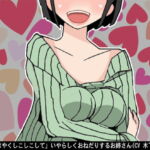 「もっとはやくしこしこして」いやらしくおねだりするお姉さん(CV 木下沙羅様) [RJ341769][アイボイス]