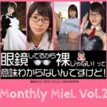 Monthly MieL Vol.2「眼鏡してるから裸じゃない!って意味わからないんですけど!」 [RJ341775][エミノツカサ]