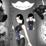 街のヒーローの敗北 [RJ341776][FAT CAT]