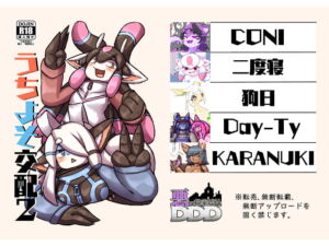 うちよそ交配2 [RJ341902][悪の秘密結社DDD]