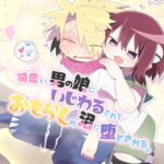 可愛い男の娘にいじわるされておもらしの沼に堕とされる。 [RJ341914][studioFD]