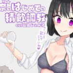 理奈のはじめての精飲調教【ドM向け指示音声】 [RJ341939][ドクイチゴ]