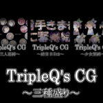 TripleQ’sCG～三種盛り2021～ [RJ341953][TripleQ]