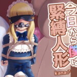 今日から僕は緊縛人形 [RJ341973][KANAOSU]