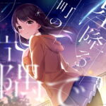 【終末型ASMR】星降る町の片隅で【KU100/早期購入者特典付き】 [RJ342018][ぱちぱちぼいす]