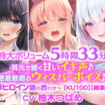 【特大ボリューム5時間33分!】耳元で響く甘いイキ声♪密着魅惑のウィスパーボイス♪〜3ヒロイン詰め合わせ〜【KU100】【総集編】 [RJ342071][スタジオりふれぼ]