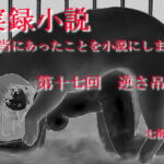 実録小説 本当にあったことを小説にしました 第十七回 逆さ吊り [RJ342104][デッサンアート研究会]