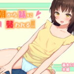朝から妹に襲われる‼︎ [RJ342122][にゃむにゃむ]