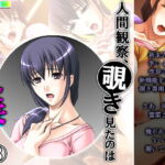 人間観察、覗き見たのは欲求不満の人妻でした 3巻 [RJ342130][アロマコミック]