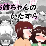 お姉ちゃんのいたずら [RJ342171][いんもらりうむ]