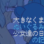 大きなくまのぬいぐるみと少女達の日々の記録 [RJ342284][おいしいお鍋]