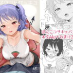 インスタントサッキュ [RJ342296][不可不可]