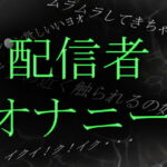 【素人ガチ淫語オナニー】ネット配信者あやねさんの淫語自慰がやらしすぎる [RJ342309][ブルームーンパブリッシング]