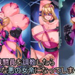 女戦闘員を調教したらドSな悪の女帝になってしまった [RJ342316][佐倉さくさく]