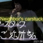 カースタック・ご近所さん [RJ342342][空転女学院]