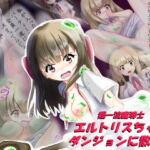 超一流魔導士エルトリスちゃん ダンジョンに散る! [RJ342376][やまのなか]