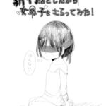 新刊落としたから女の子をさらってみた! [RJ342394][りょなか]