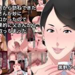 田舎から訪ねてきた母さんが妙にエロかったので結果的に父さんから寝取っちまった [RJ342430][黒野タイツ]