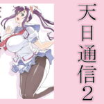 天日通信2 [RJ342443][敷島贋具]