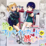 鈴もプリペイドカードが欲しい [RJ342503][正経同人]