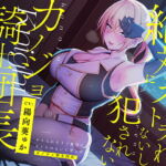 ネトられそうで絶対にネトラれないし犯されないカノジョ騎士団長【バイノーラル】 [RJ342525][防鯖潤滑剤]