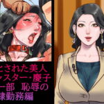 堕とされた美人キャスター・慶子 第一部 恥辱の奴隷勤務編 [RJ342606][納屋]