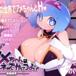 動く!アメちゃんのCG集～アメちゃんはムネがでかくてつよい [RJ342679][アバランチEX]