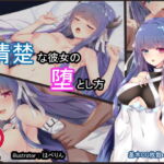 清楚な彼女の堕とし方 [RJ342694][はべりん]