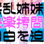 淫乱姉妹が快楽拷問で自白を迫るASMR [RJ342716][がんまりちゃんねる]