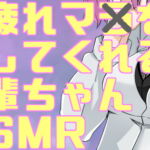 疲れマラを癒してくれる後輩ちゃんASMR [RJ342722][がんまりちゃんねる]