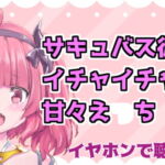 サキュバス彼女といちゃちゃ甘々えっちASMR [RJ342724][がんまりちゃんねる]