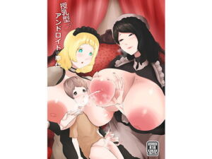 授乳型アンドロイドの奉仕 [RJ342759][阿白]