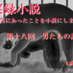 実録小説 本当にあったことを小説にしました 第十八回 男たちの計画 [RJ342773][デッサンアート研究会]