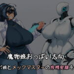 魔物娘おっぱい志向～ロボ娘とメックマスターの搾精実験その2～ [RJ342892][雪見日和]