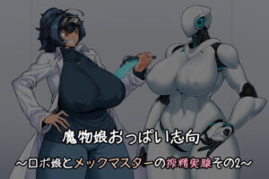 魔物娘おっぱい志向～ロボ娘とメックマスターの搾精実験その2～ [RJ342892][雪見日和]