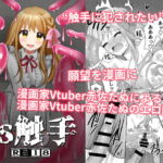 VS触手 [RJ342953][たぬチョコ]