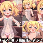 ロリママエルフ風俗店へようこそ! [RJ343033][びるばん]