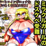 スーパーヒロインミラクルガールのドスケベ受難 [RJ343037][kotarodayo1126]