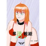 魔法戦姫アイリ [RJ343175][アリサIll工房]