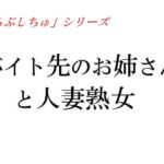 バイト先のお姉さんと人妻熟女 [RJ343311][官能物語]