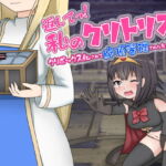 返してっ!私のクリトリス!クリボックス化されて絶頂管理された女勇者の話 [RJ343312][あーくもすら]
