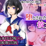 堕とされた彼女 [RJ343318][ぽぽっと電機1号店]