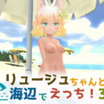 リュージュちゃんと海辺でえっち!3D [RJ343364][すやすや番茶]