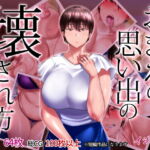 おまえの思い出の壊され方 [RJ343497][イジイセ]