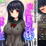 俺をオカズにナニしてた変態巨乳妹を露出狂にしてみた 上巻 [RJ343540][悶々堂]