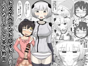 ドスケベアンドロイドと行うふたなりチンポ英才教育 [RJ343598][テリにく]